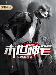 末世神筆小說