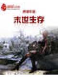 末世生存小說