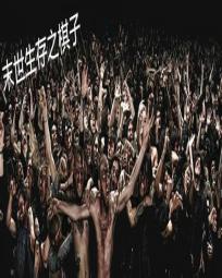 末世生存之棋子 - 其實也許小說