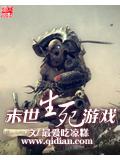 末世生死遊戲小說