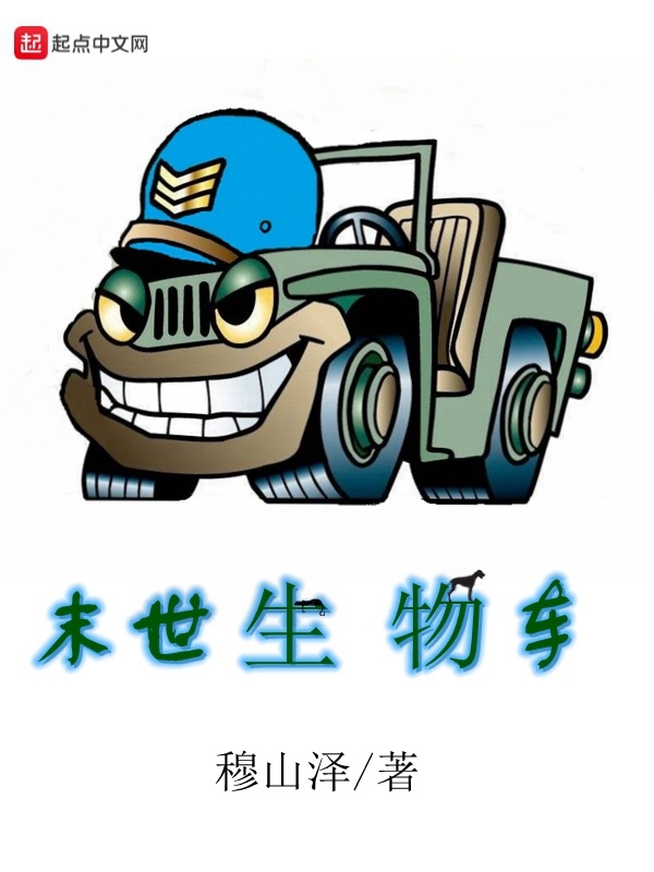 末世生物車小說