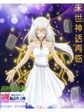 末世神話再臨小說