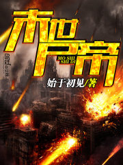 末世屍帝小說