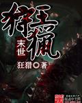 末世狩獵王小說