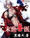 末世獸醫小說