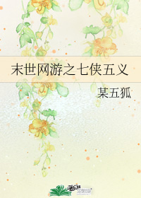 末世網遊之七俠五義小說