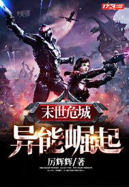 末世危城異能崛起小說