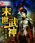 末世武神小說