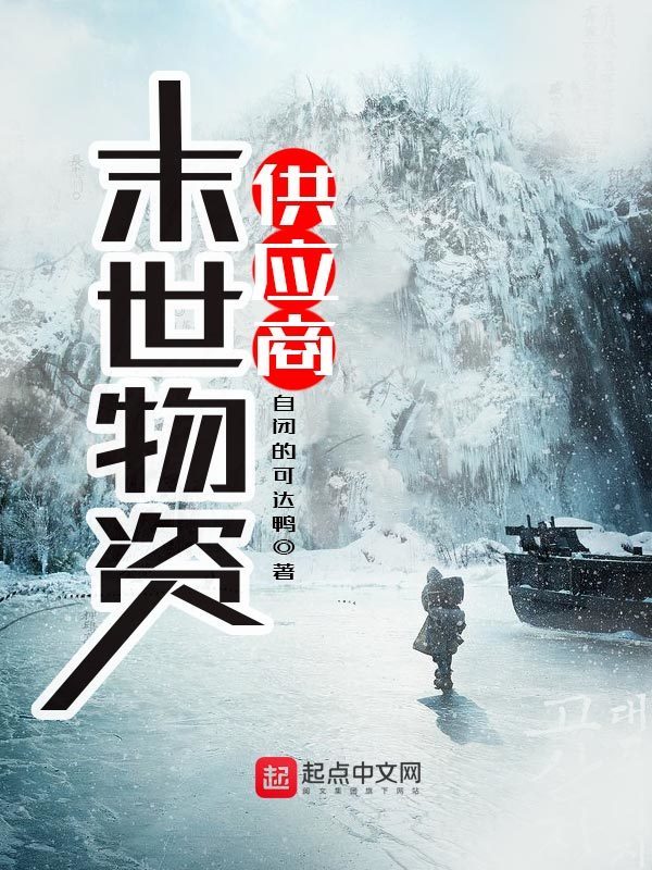 末世物資供應商小說