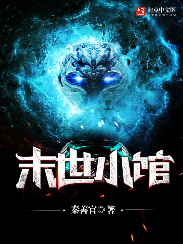 末世小館小說