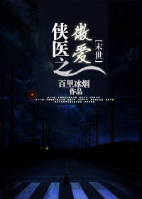 （末世）俠醫之微愛小說