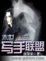 末世寫手聯盟小說