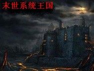 末世系統王國小說