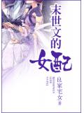 末世修仙文的女配小說
