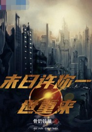 末世許你一世重來小說