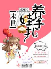 末世養娃手札小說