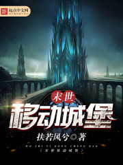 末世移動城堡小說