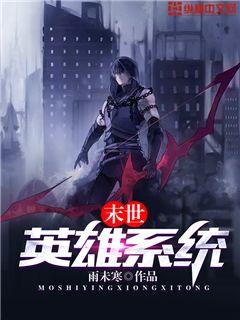 末世英雄系統小說
