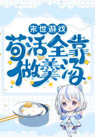 末世遊戲：苟活全靠做羹湯小說