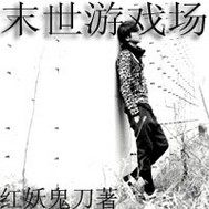 末世遊戲場小說