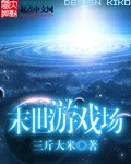 末世遊戲場 - 三斤大米小說
