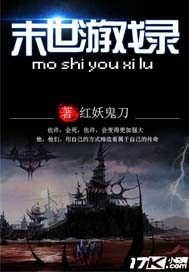 末世遊戲錄小說