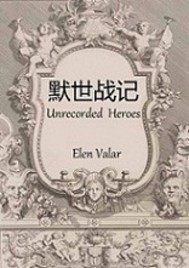 默世戰記小說