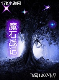 魔石戰記小說