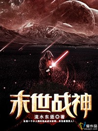 末世戰神小說
