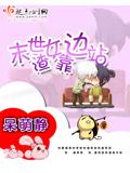 末世渣女靠邊站小說