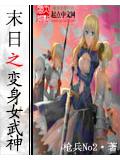末世之變身女武神小說
