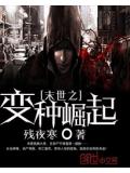 末世之變種崛起小說