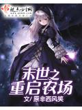 末世之重啓農場小說