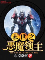末世之惡魔領主小說