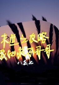 末世之攻略黑化少年小說