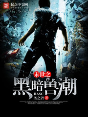 末世之黑暗獸潮小說