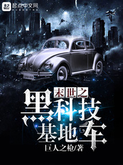 末世之黑科技基地車小說