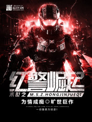 末世之紅警崛起小說