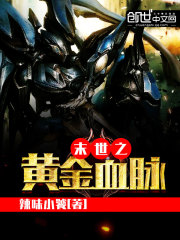 末世之黃金血脈小說