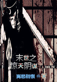 末世之驚天陰謀小說
