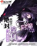 末世之絕對控制小說