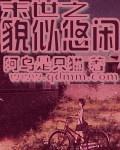 末世之貌似悠閒小說