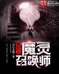 末世之魔靈召喚師小說