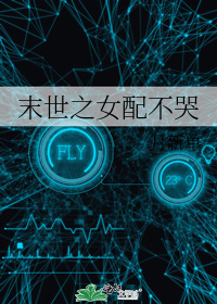 末世之女配不哭小說