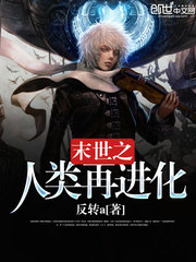 末世之人類再進化小說
