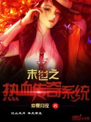 末世之熱血傳奇系統小說