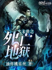 末世之死亡地獄小說