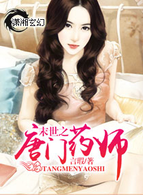 末世之唐門藥師小說