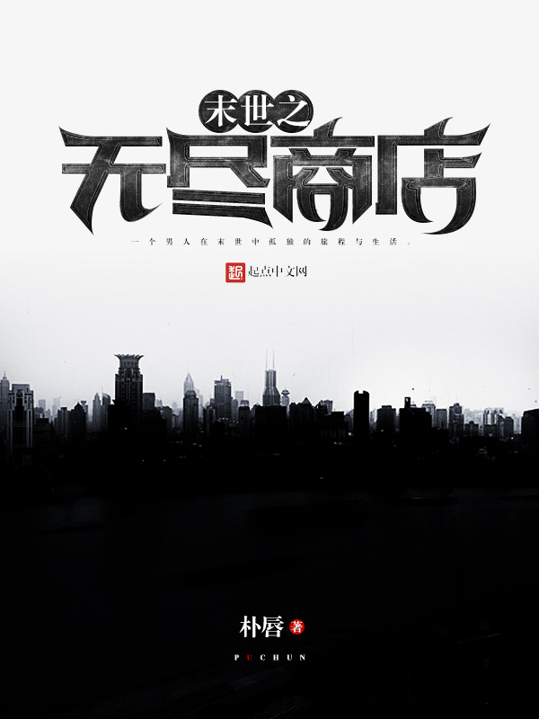 末世之無盡商店小說