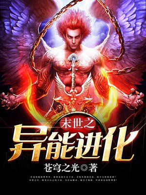 末世之異能進化小說